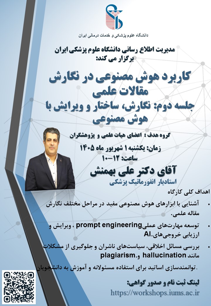برگزاری جلسه دوم کارگاه آموزشی کاربرد هوش مصنوعی در نگارش مقالات علمی